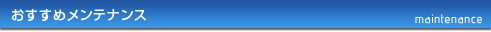 おすすめメンテナンス