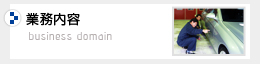 業務内容