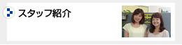 スタッフ紹介